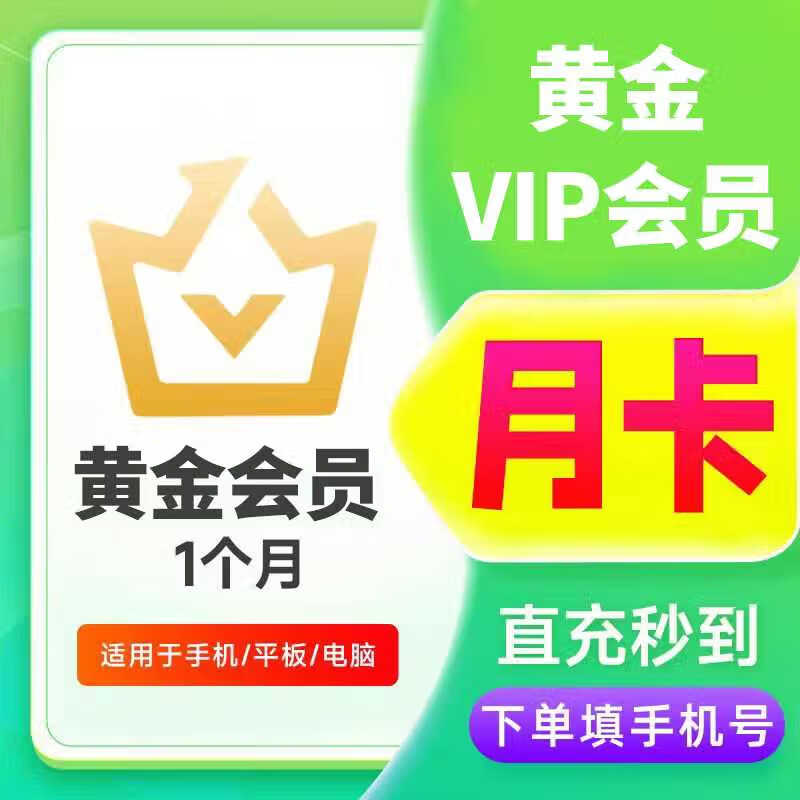 爱奇艺会员 爱奇艺视频会员 爱奇艺vip黄金会员 爱奇艺视频会员一个月 爱奇艺黄金vip月卡 黄金会员一个月【不支持小米用户激活】 最迟6小时到账【查看客服消息自助激活】