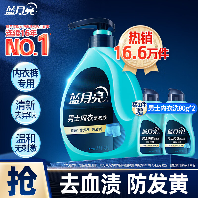 蓝月亮男士内衣裤洗衣液内裤洗衣液500g 去异味防发黄除菌>99%