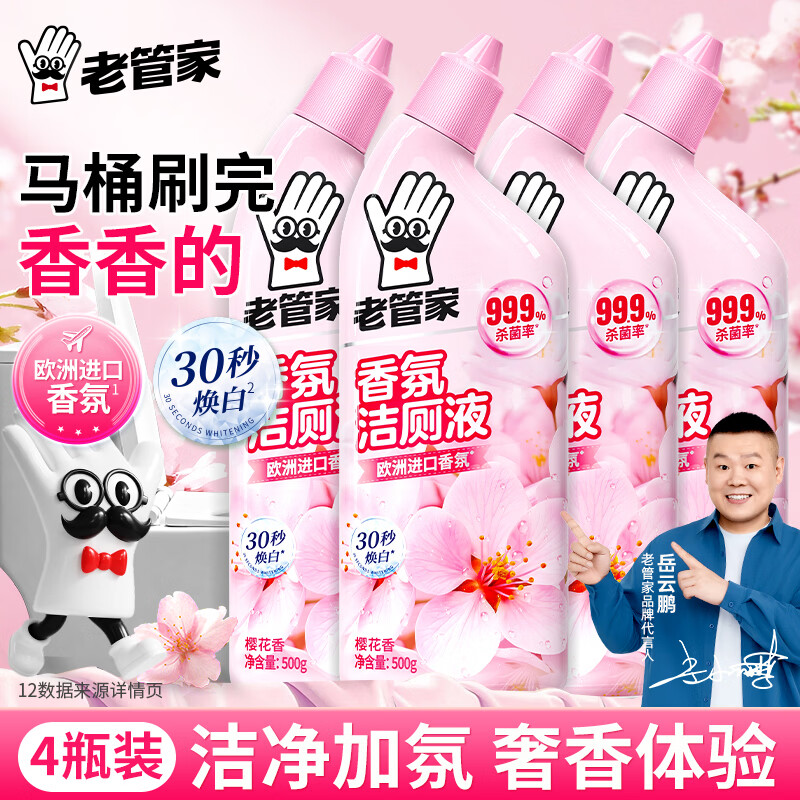 老管家洁厕灵马桶清洁剂强力除垢除菌除臭去黄去味留香洁厕液厕所清洁剂 500g*4瓶【清雅樱香】
