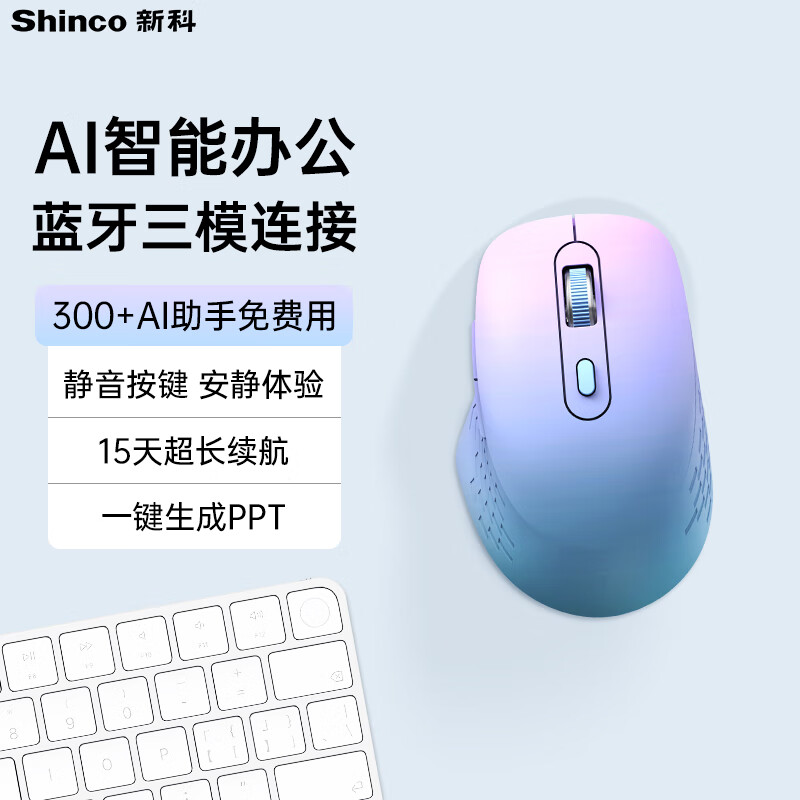新科（Shinco）无线蓝牙三模鼠标 AI智能办公鼠标人体工学款轻音按键（搭载Deepseek）渐变色M1 PRO