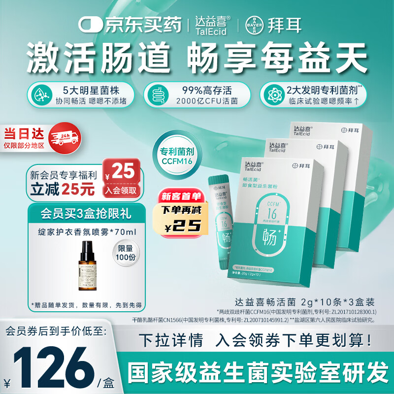 达益喜拜耳益生菌成年人肠胃消化调理畅活菌专利两歧双歧杆菌3盒进阶