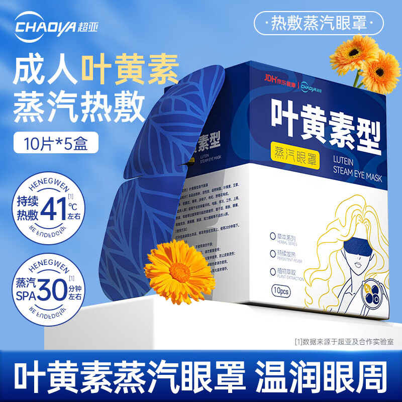 超亚健康联名蒸汽眼罩眼部疲劳眼罩眼干眼涩遮光发热学生熬夜男女 【叶黄素决明子型】10片*5盒