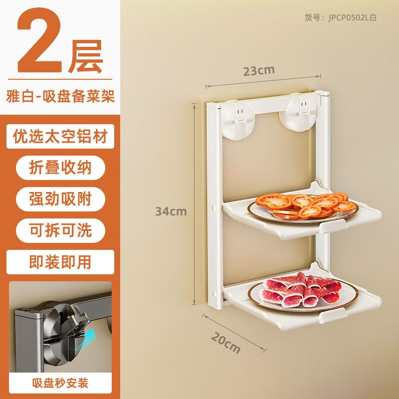 简漾厨房置物架吸盘式多层备菜收纳架免打孔太空铝加厚折叠调料架 雅白丨双层折叠款