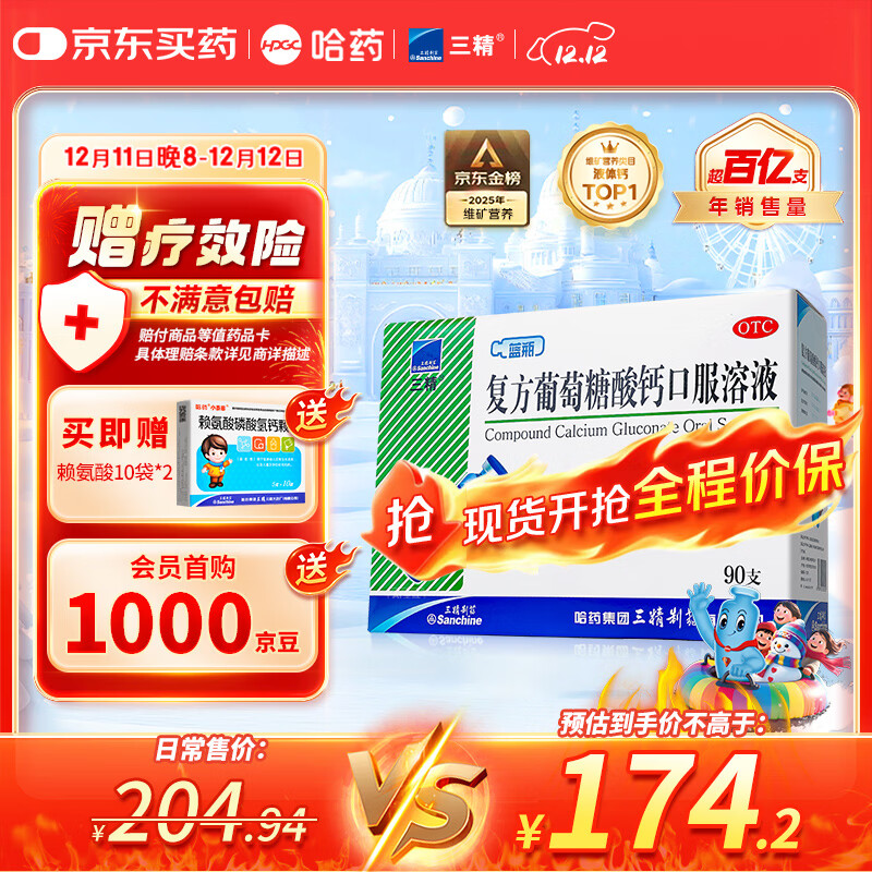 三精哈药复方葡萄糖酸钙口服溶液10ml*90支 液体钙非葡萄糖酸钙锌口服液 0-3-4-17岁儿童青少年中老年补钙 非钙片