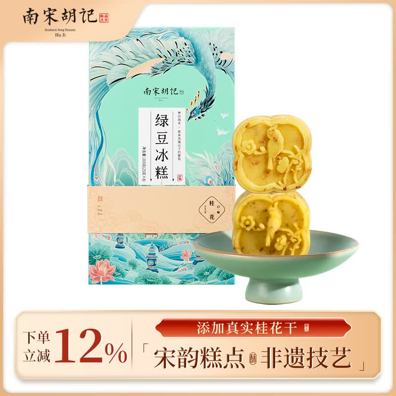 南宋胡记杭州特产中式糕点心零食小吃糕点低糖桂花味绿豆冰糕200g/8枚