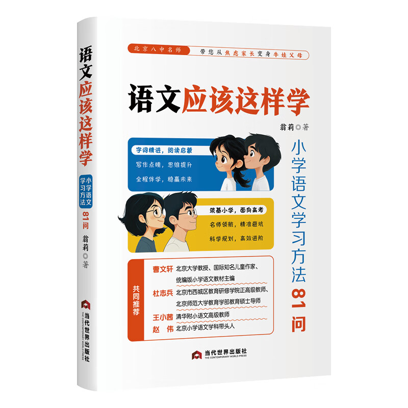 语文应该这样学:小学语文学习方法81问 翁莉著 字词阅读写作思维提升 小学教辅 当代世界出版社9787509018569