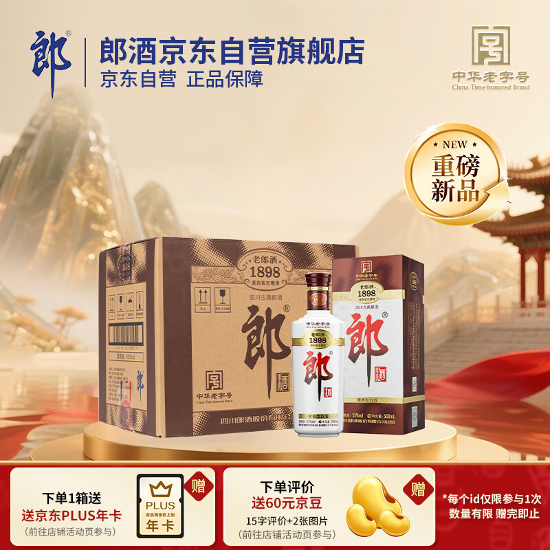 郎酒 老郎酒1898 酱香型白酒 53度 500ml*6瓶 整箱装 香气四溢 更甜润