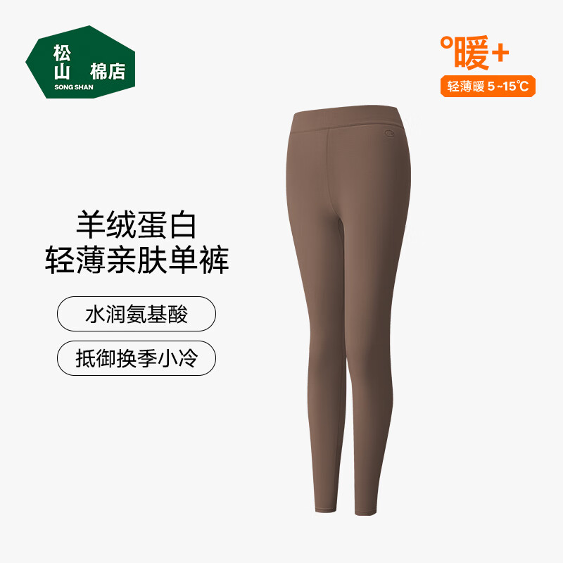 松山棉店轻薄打底秋裤男女装透气7A滋养肌肤舒适秋冬季保暖裤商场同款 女士-咖色 L （女士165，男士175)
