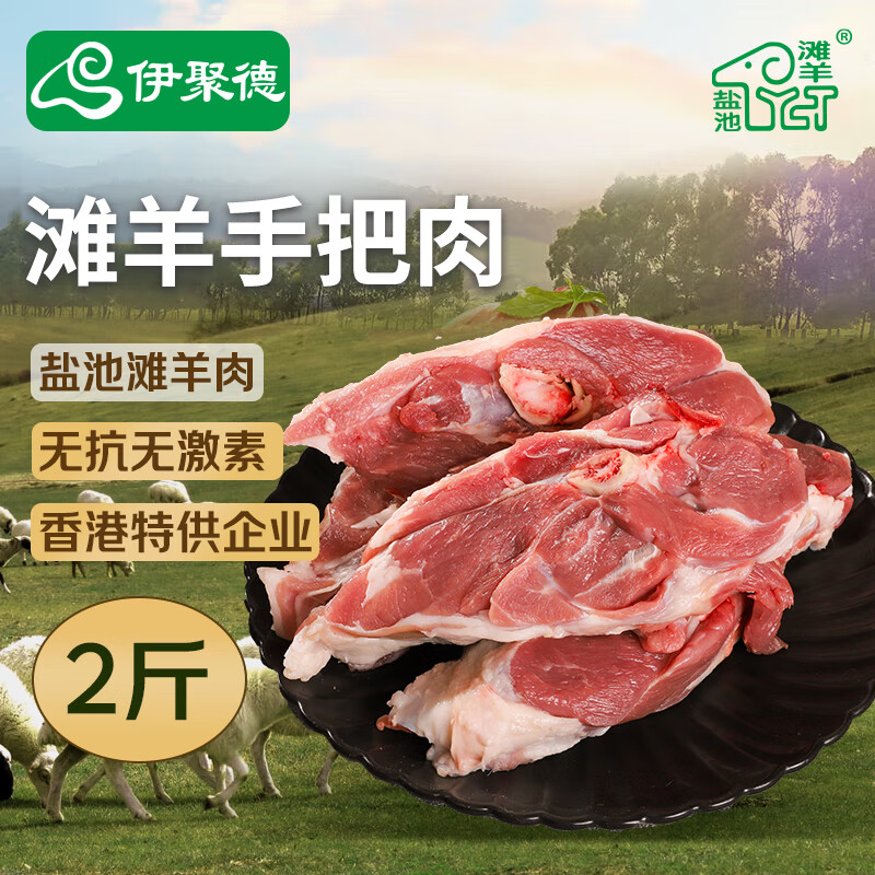 伊聚德宁夏盐池滩羊 手抓羊肉2斤 羊腿原切羊排小块 炖烤源头直发