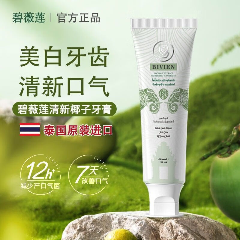 N.J.V碧薇莲Bivien泰国原装进口椰子亮白牙膏去黄去渍清新口气祛口臭 泰国椰子牙膏【3支装】