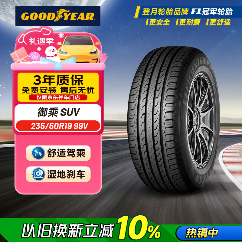 固特异（Goodyear）汽车轮胎235/50R19 99V EGP SUV 御乘SUV 原配星越L/奥迪Q3/探岳X