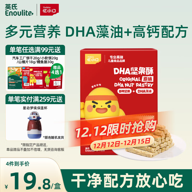 英氏忆小口DHA藻油高钙坚果酥饼干儿童休闲零食磨牙棒不添加白砂糖88g
