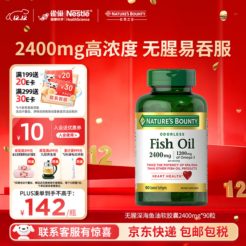 自然之宝无腥深海鱼油软胶囊2400mg*90粒装中老年 含DHAEPA  omega-3 90粒（2粒含2400mg)