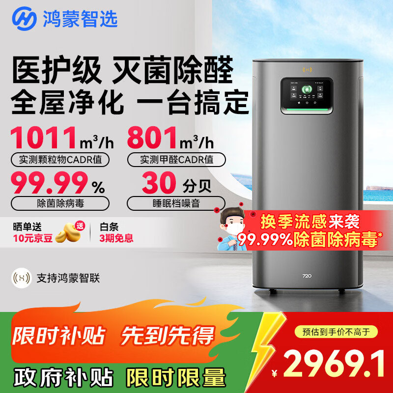 华为智选鸿蒙智选720空气净化器3Pro增强版 大户型铂金除甲醛专业家用除烟味过敏原宠物吸猫毛国家补贴