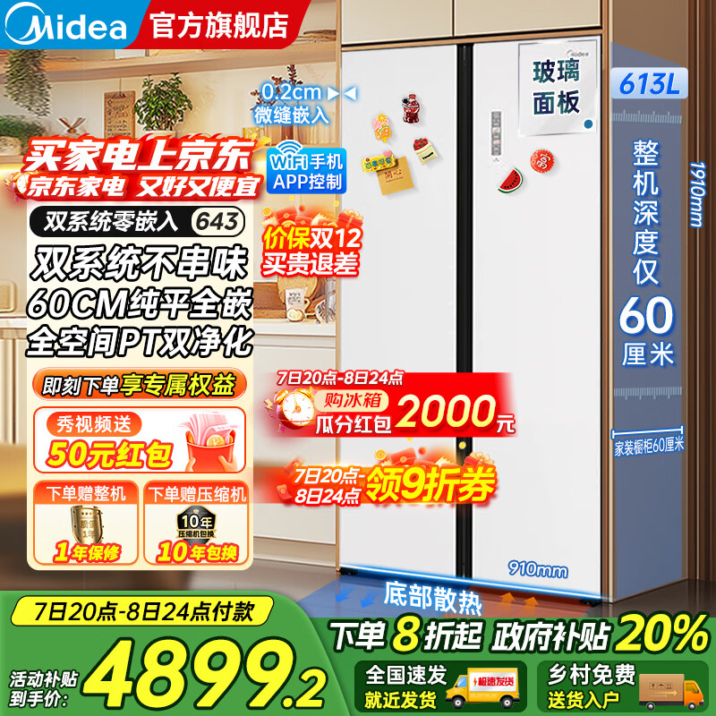 美的（Midea）M60系列643双开对开门风冷无霜一级能效变频底部散热超薄零嵌入双系统净味玻璃面板大容量家用冰箱 冰釉