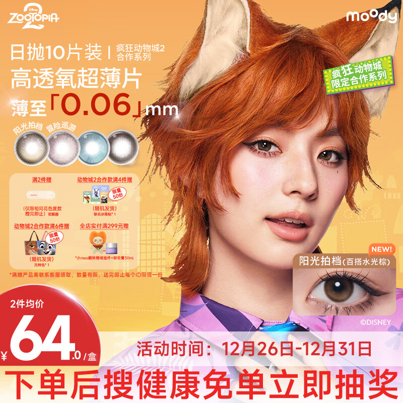 moody迪士尼疯狂动物城隐形眼镜美瞳日抛10 炙爱和弦 0度 