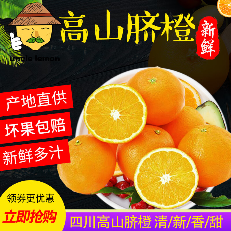 uncle lemon四川脐橙高山橙子手剥橙皮薄多汁不打蜡当季水果现摘新鲜 5斤超值装 大果(果径70MM以上)