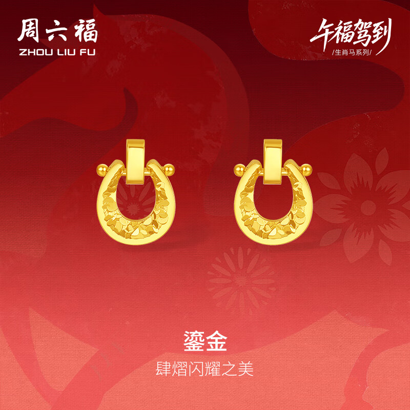 周六福鎏金黄金项链手链耳钉足金生肖马生日礼物约2.17g耳钉一对