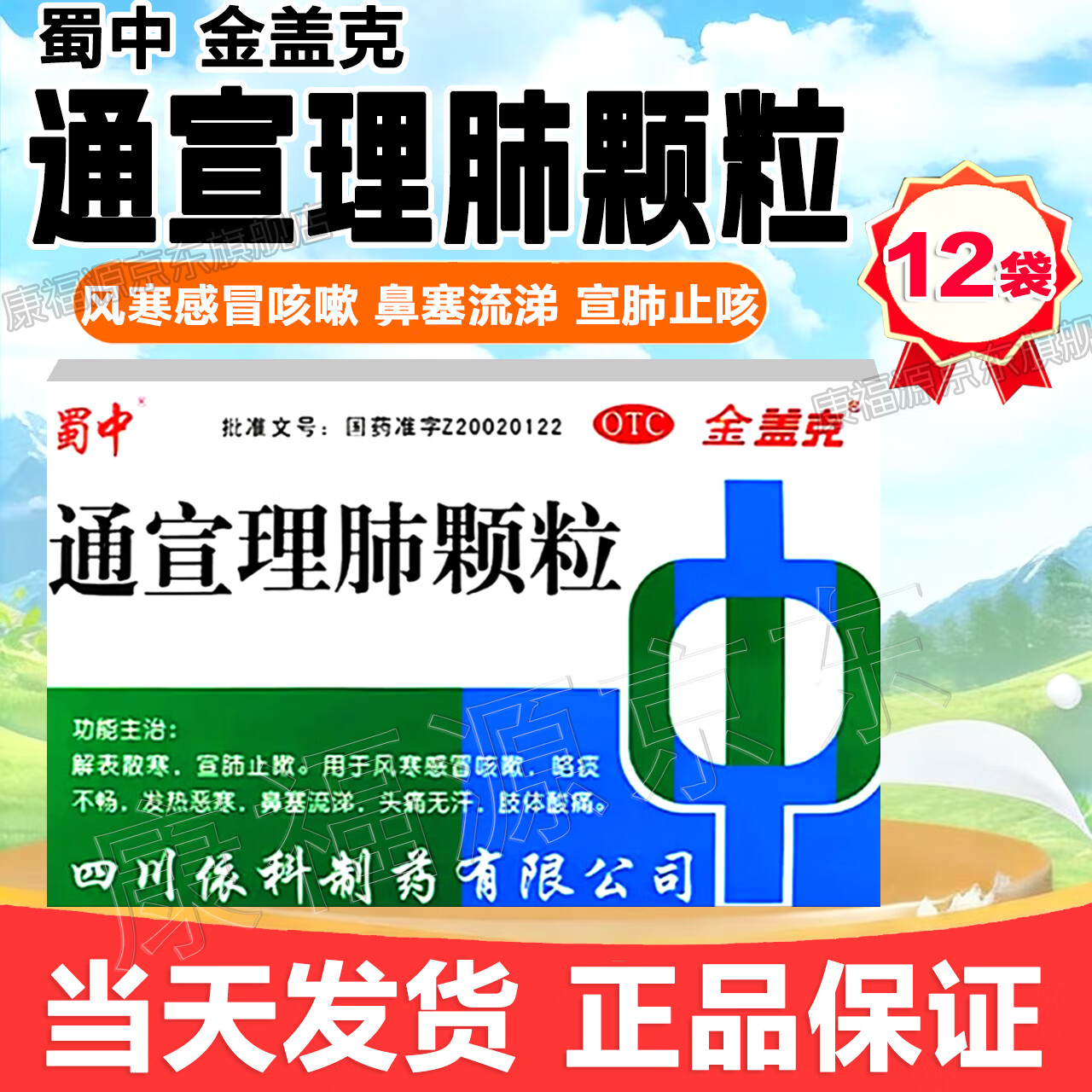 [金盖克]通宣理肺颗粒 9g*12袋 1盒装 【当天发货】9g*12袋/盒 解表散寒宣肺止咳风寒感冒咳嗽痰发热鼻塞无力儿童 当天发 好日期