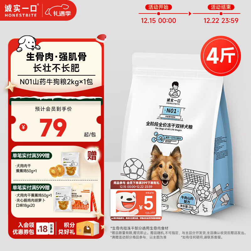 诚实一口N01全阶段全价冻干双拼犬粮高蛋白通用型狗粮山药牛口味 2kg