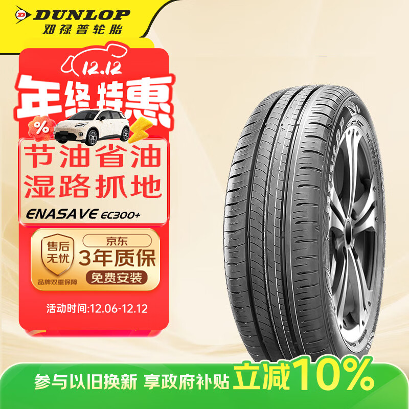 邓禄普（DUNLOP）轮胎/汽车轮胎 205/60R16 92H ENASAVE EC300+ 日产 NEXT SYLPHY