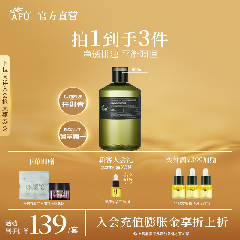阿芙（AFU）马鞭草酮迷迭香纯露发酵水平衡调理改善闭口爽肤水圣诞节送礼物 大瓶500ml