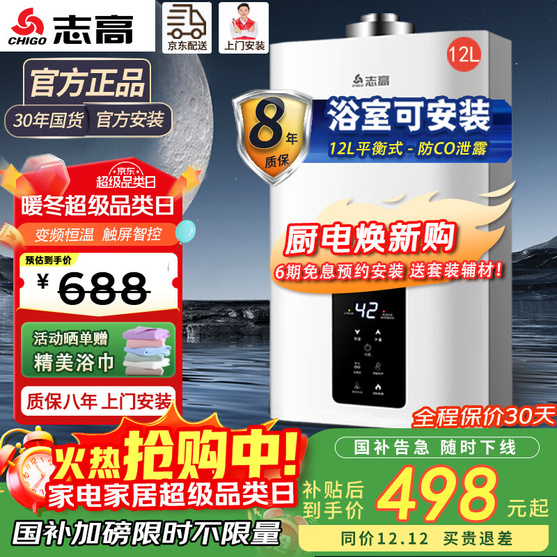 志高（CHIGO）平衡式 燃气热水器家用燃气即烧即热式 智能恒温低水压启动安全防泄露【29年老品牌】  12L 浴室安装-四季随温感 天然气(12T)
