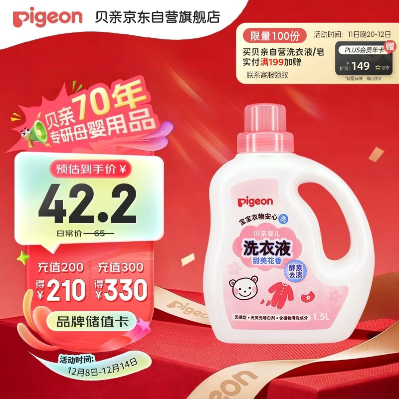 贝亲（Pigeon）婴儿宝宝儿童专用酵素去污洗衣液温和植萃(甜美花香)1.5L实惠装