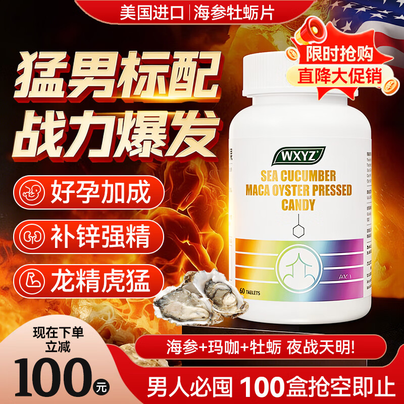 WXYZ美国进口玛咖片牡蛎精可搭男士保健品男性促睾酮素延时早泄敏感 【1瓶】可搭男人房事特硬药吃的变硬精氨酸 日常养护保养必备男士必备
