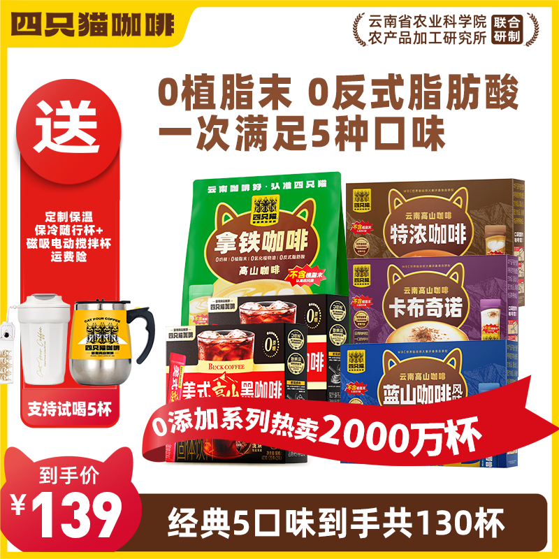 四只猫咖啡130杯咖啡 搅拌杯 保温杯 拿铁蓝山特浓卡布黑咖啡速溶咖啡 1430g