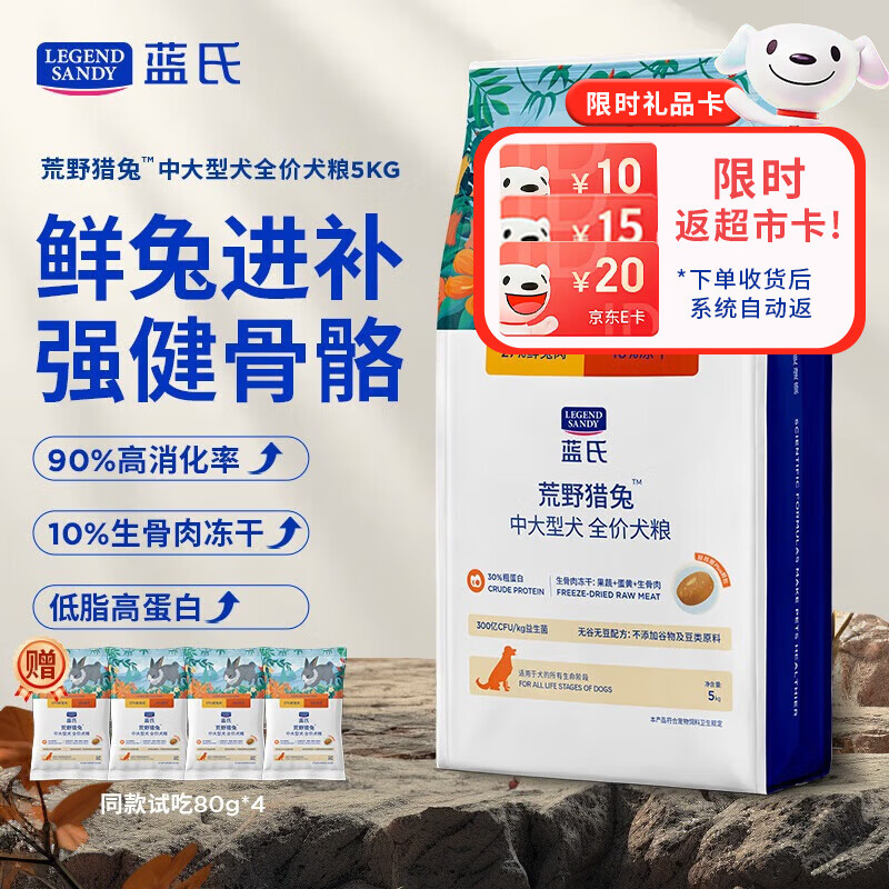LEGENDSANDY蓝氏狗粮荒野猎兔中小型犬泰迪比熊生骨肉冻干鲜肉通用全价犬粮 荒野猎兔【中大型】犬粮|5kg 全阶段 泰迪比熊柯基