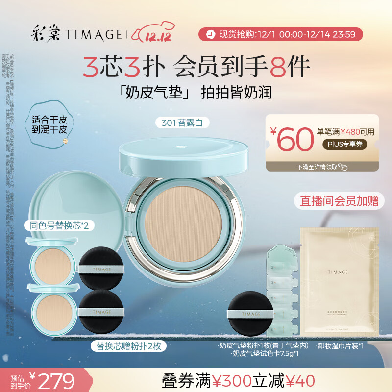 彩棠（TIMAGE）均衡光润奶皮气垫持妆保湿301苔露白15g+替芯15g*2生日礼物送女友