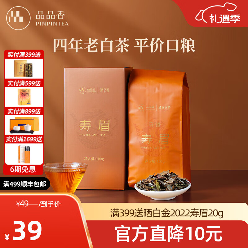 品品香茶叶福鼎白茶2021年寿眉老白茶散茶盒装口粮茶自己喝 【一盒装】 100g*1盒