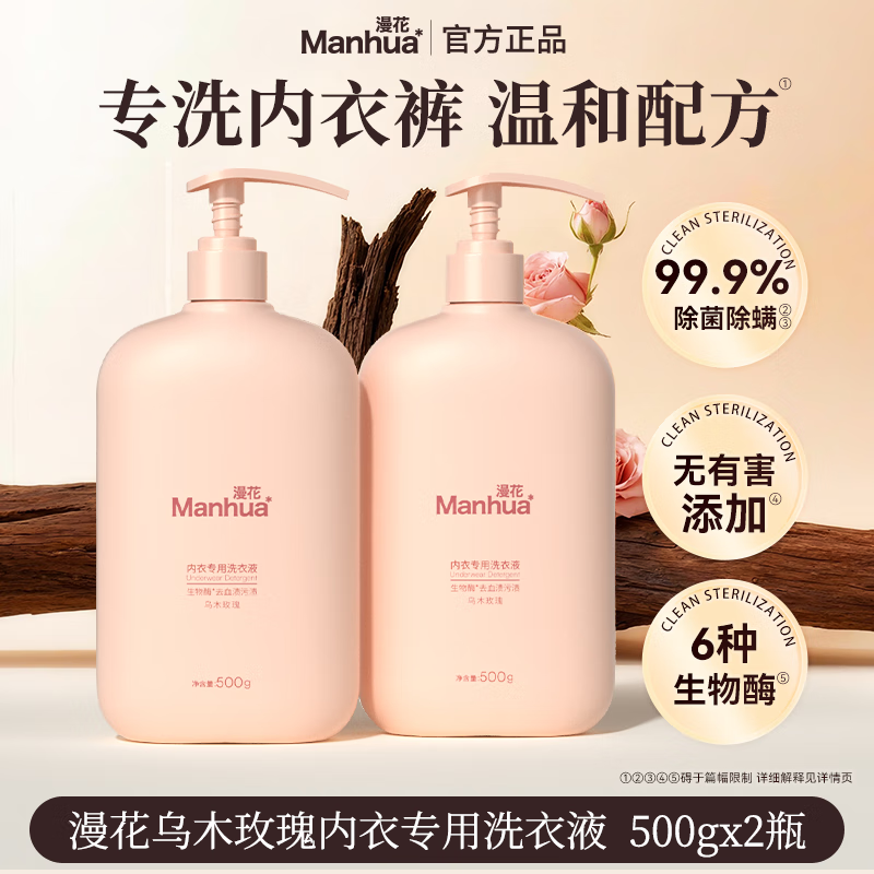 漫花香氛内衣洗衣液持久留香深层洁净去污护色柔顺护衣 【内衣洗衣液】500g*2瓶
