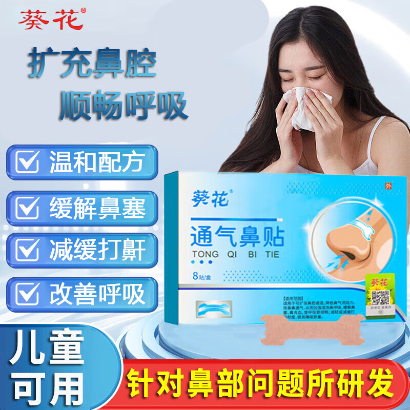 葵花通气鼻贴婴儿童成人缓解鼻塞打呼噜鼻通贴可搭苍耳子鼻舒贴鼻炎贴 1盒8贴【体验款】