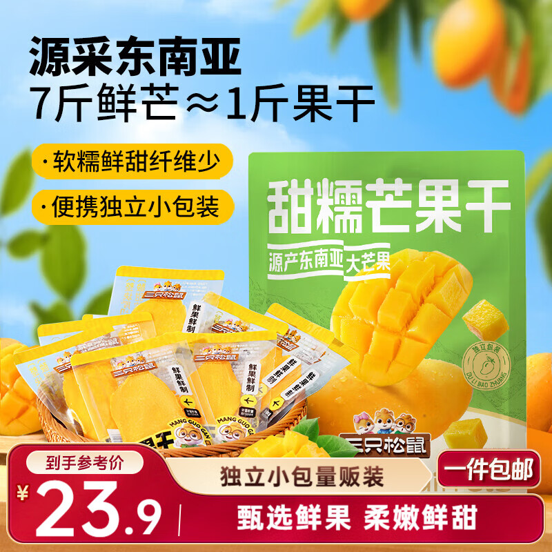 三只松鼠芒果干408g/袋 休闲零食水果干蜜饯果脯娱乐办公室小吃量贩装