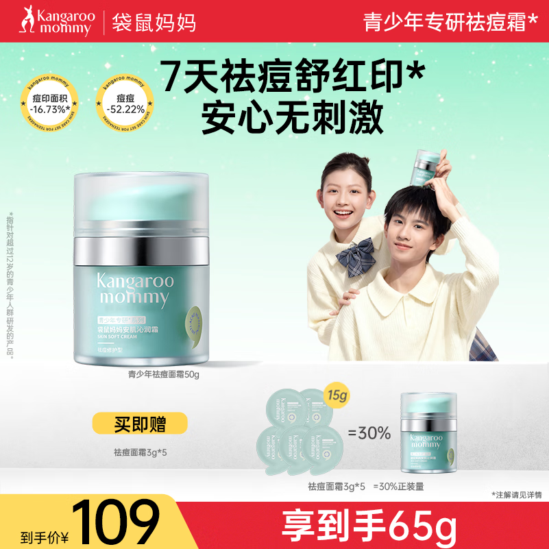 袋鼠妈妈青少年祛痘面霜50g 控油祛痘儿童面霜秋冬保湿舒缓12-18岁青春期
