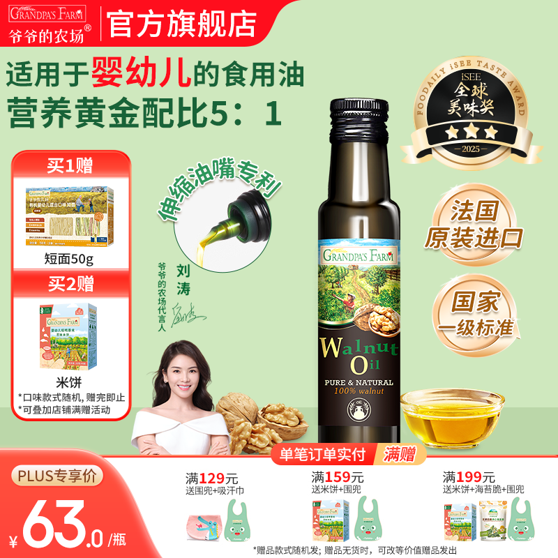 爷爷的农场核桃亚麻籽牛油果油辅食油 宝宝孕妇可添加辅食营养油 核桃油100ml