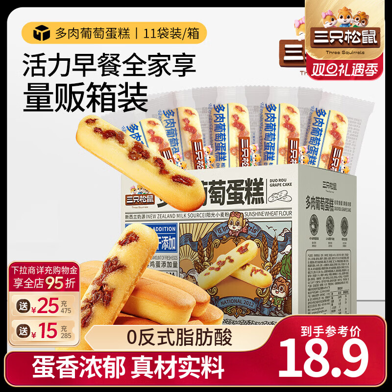 三只松鼠多肉葡萄蛋糕棒早餐代餐蛋糕点心吐司健康营养休闲零食食品整箱 【约13小包】多肉葡萄蛋糕500g