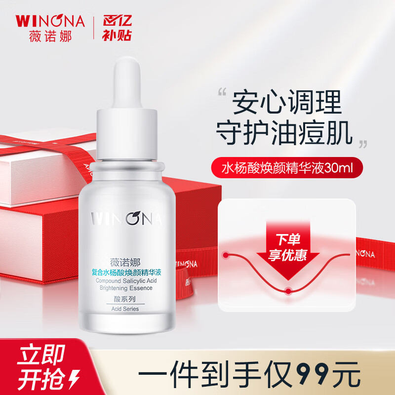 薇诺娜（WINONA）复合水杨酸焕颜精华液  祛痘保湿舒缓控油痘肌可用男女士圣诞礼物 水杨酸精华30ml