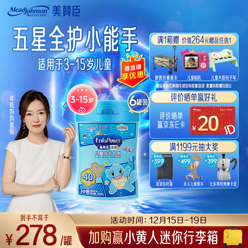 美赞臣高等生全护 儿童成长奶粉铂金装700g*6 3-15岁【乳铁蛋白 DHA】