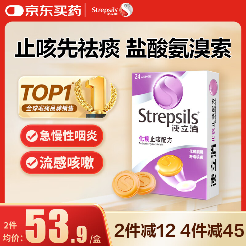 使立消润喉糖化痰止咳含片 