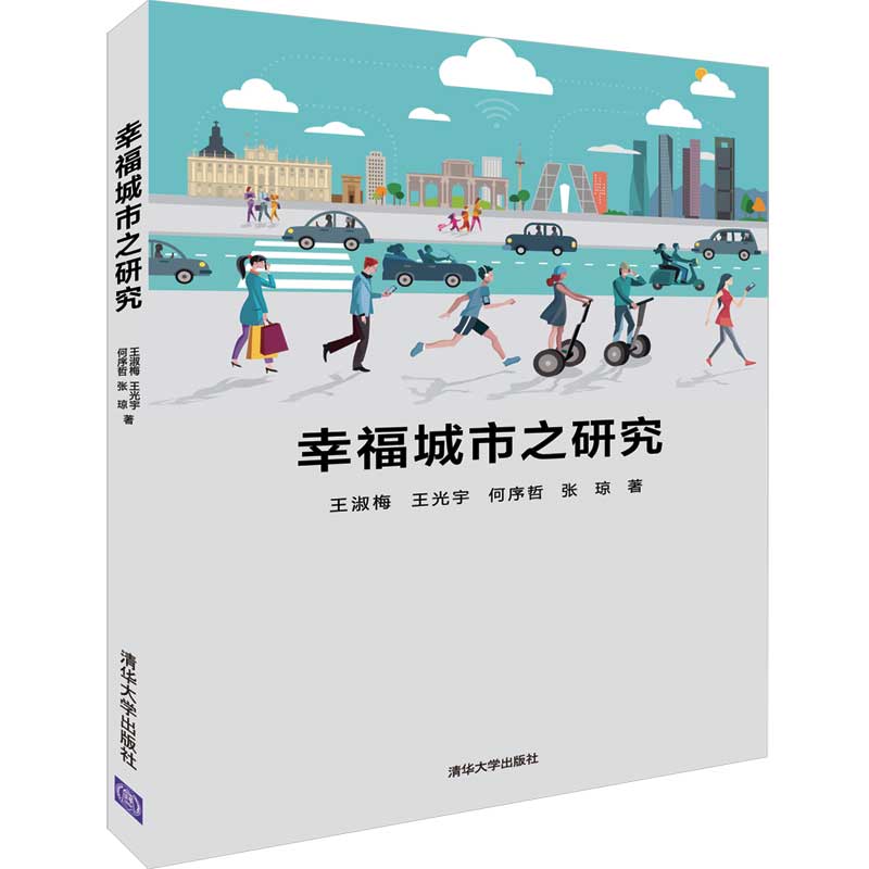 幸福城市之研究