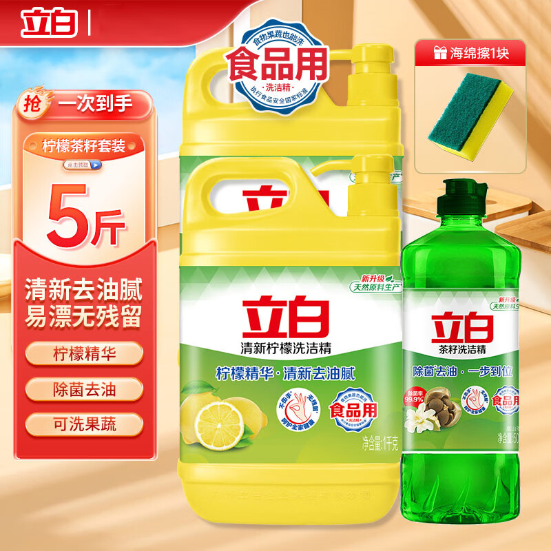 立白柠檬洗洁精食品用洗涤剂级家用实惠装大桶不伤手清新去油腻 柠檬洗洁精1kg*2+茶籽洗洁精500g+海绵擦
