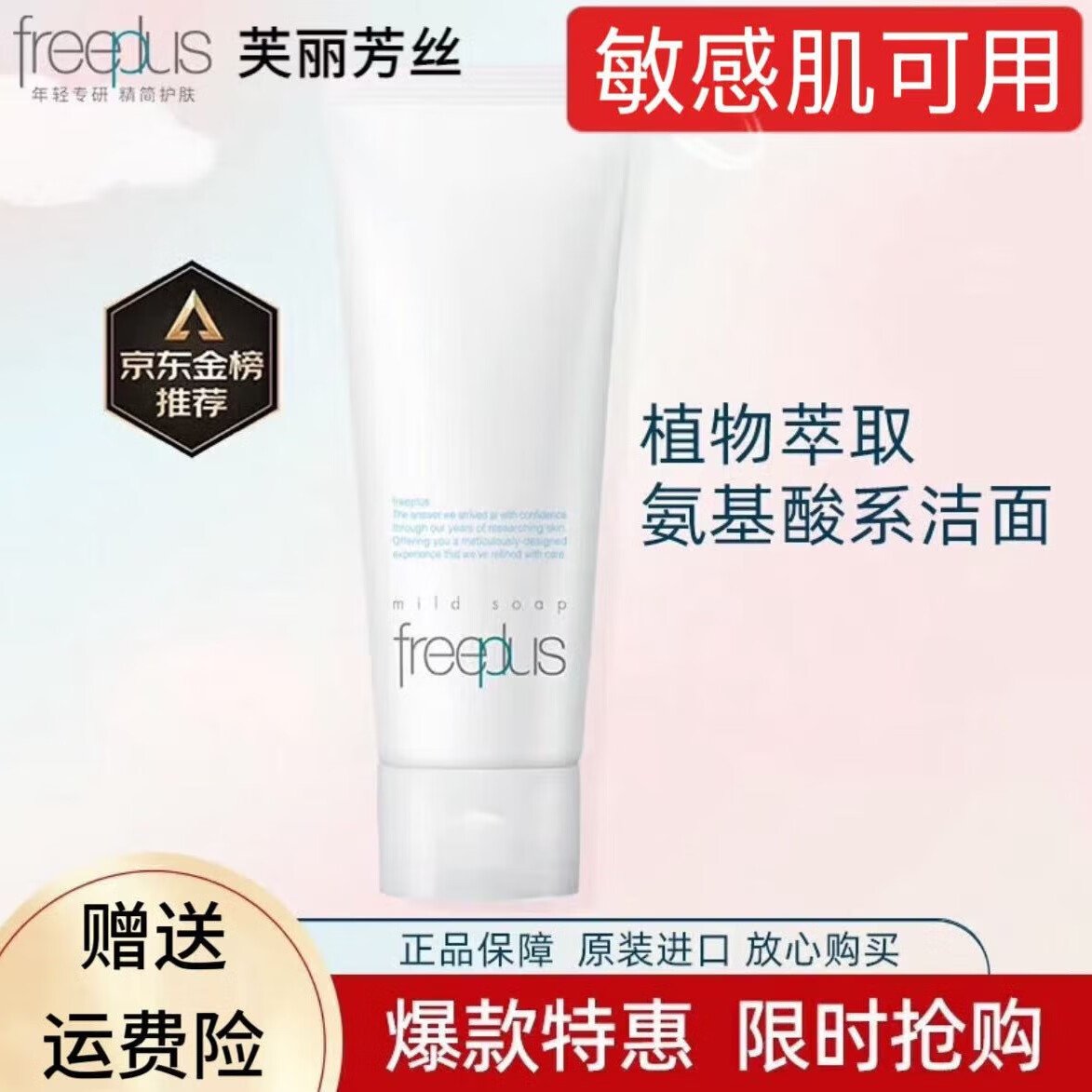 芙丽芳丝（Freeplus）日本氨基酸洗面奶保湿洁面乳100g 洗面奶100g