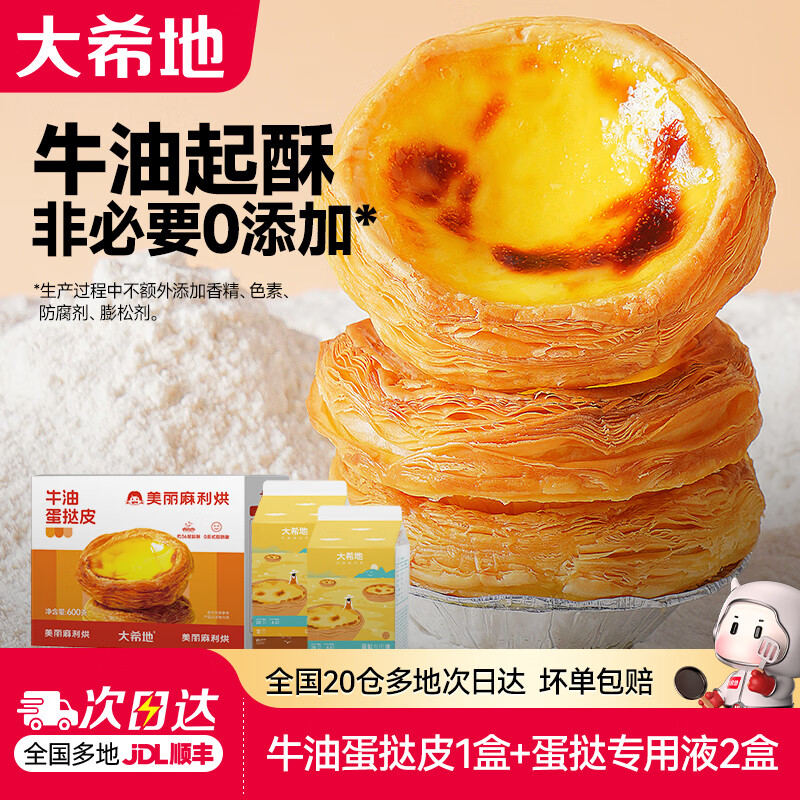 大希地葡式蛋挞皮液套装共1600g