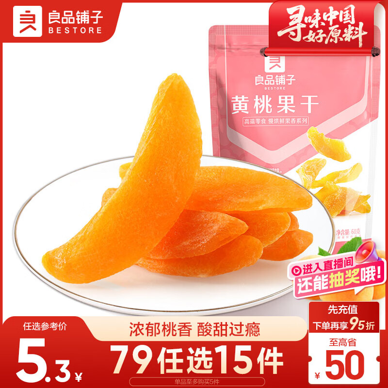 良品铺子 黄桃果干60g 休闲零食蜜饯果干果脯黄桃水果干小吃