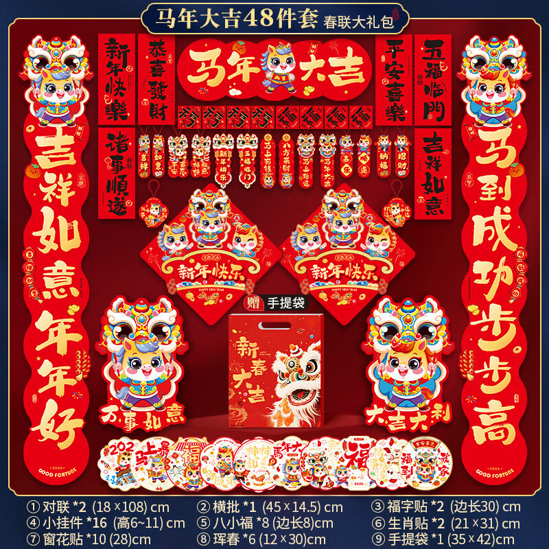 BODR WEWA 春节对联大礼包 2026马年大吉48件套 到手32.7亓；折0.6/件 - 线报酷