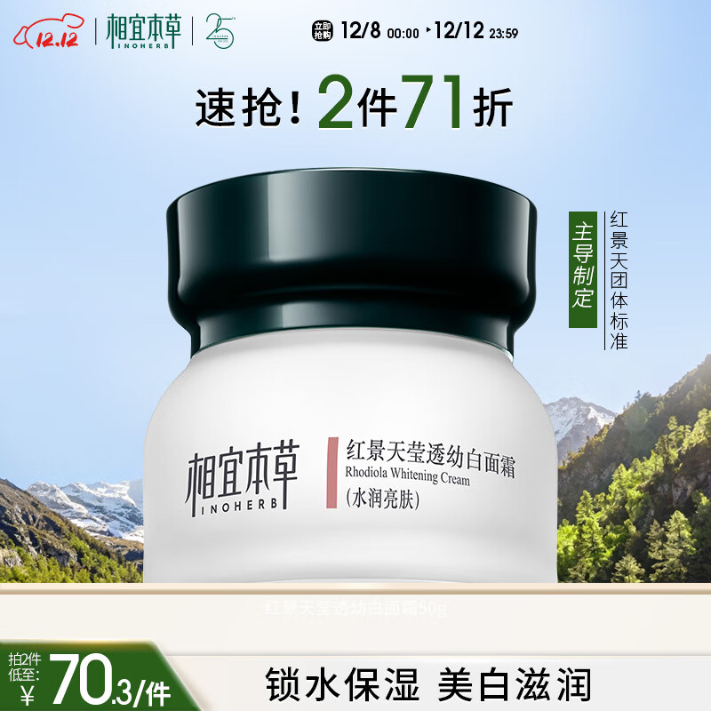 相宜本草红景天莹透幼白面霜50g 美白淡斑补水保湿滋润护肤品圣诞礼物