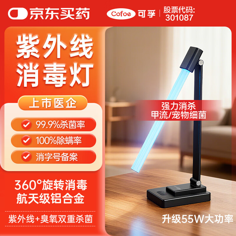 可孚 55W紫外线消毒灯杀菌灯家用房间卧室马桶除螨灯升级款 带臭氧